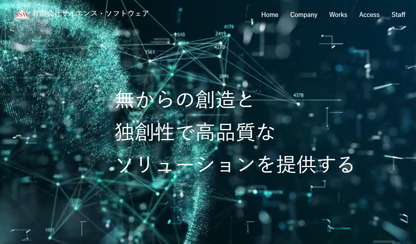 有限会社サイエンス・ソフトウェアの有限会社サイエンス・ソフトウェアサービス