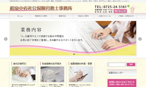 和泉中央社会保険労務士事務所の社会保険労務士サービスのホームページ画像