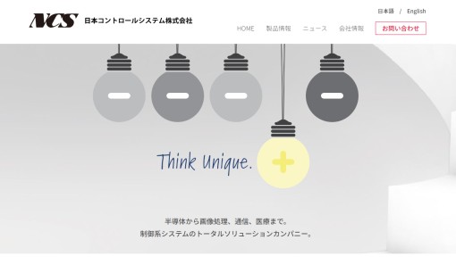 日本コントロールシステム株式会社のシステム開発サービスのホームページ画像