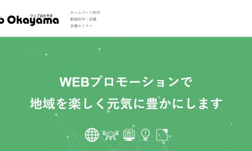 株式会社ウェブおかやまのホームページ制作サービスのホームページ画像
