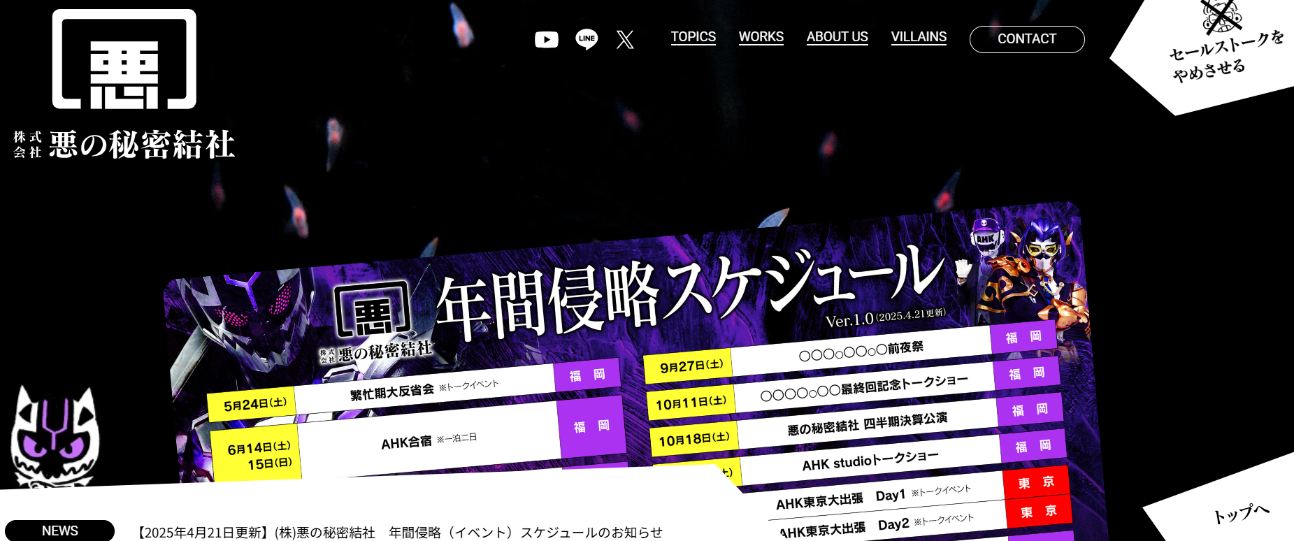 株式会社悪の秘密結社の株式会社悪の秘密結社サービス