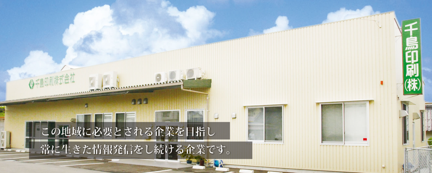 千鳥印刷株式会社の千鳥印刷株式会社サービス
