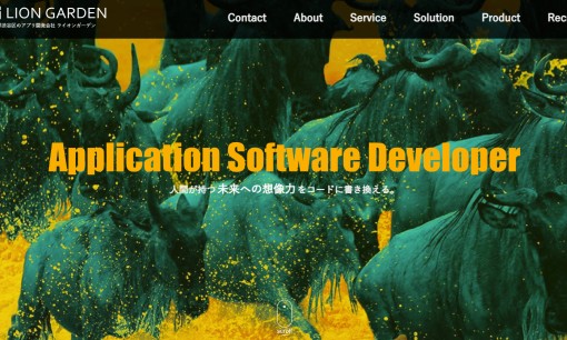 株式会社LionGardenのシステム開発サービスのホームページ画像
