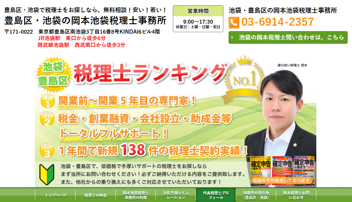 岡本池袋税理士事務所の税理士サービスのホームページ画像