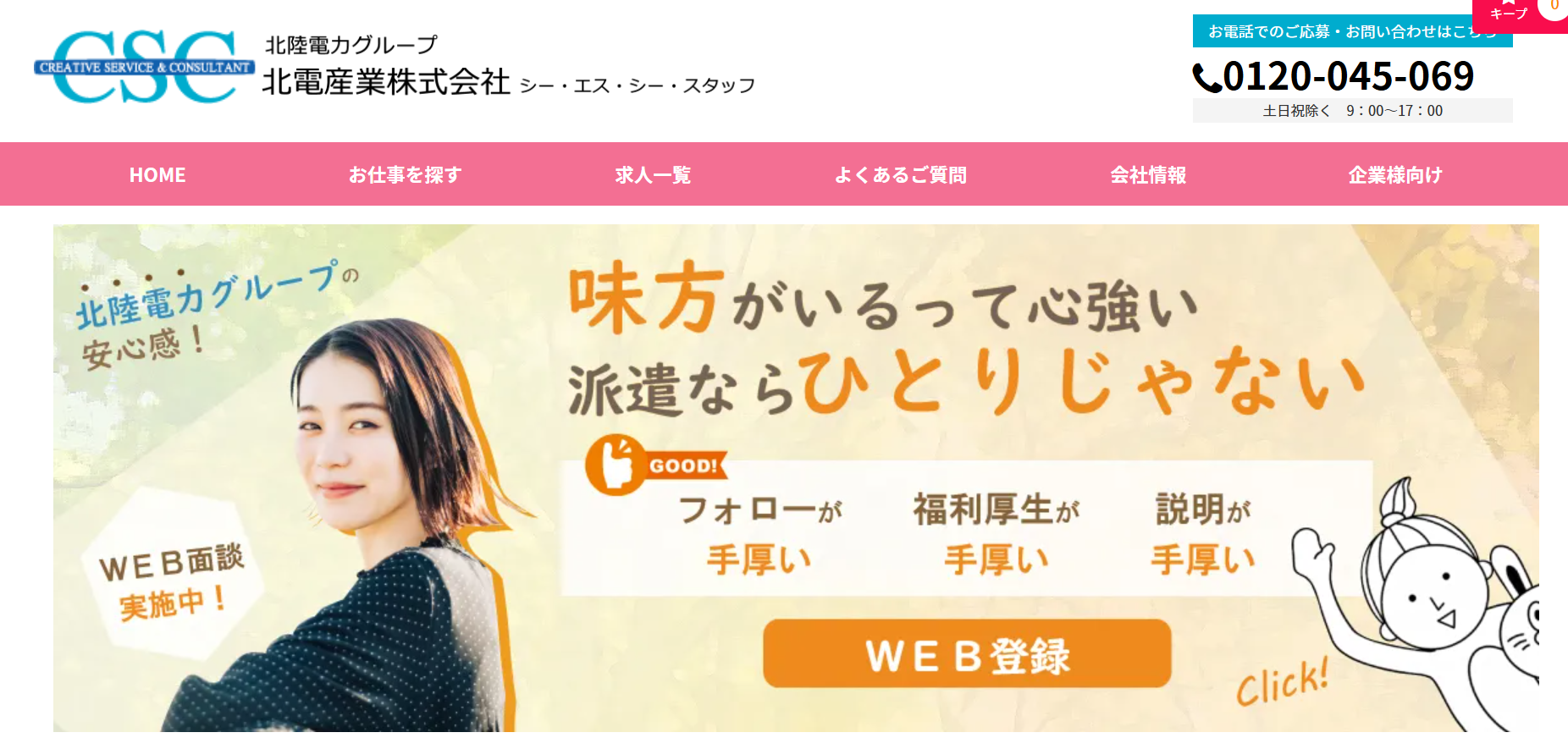 北電産業株式会社のシー・エス・シー・スタッフ（北電産業株式会社）サービス