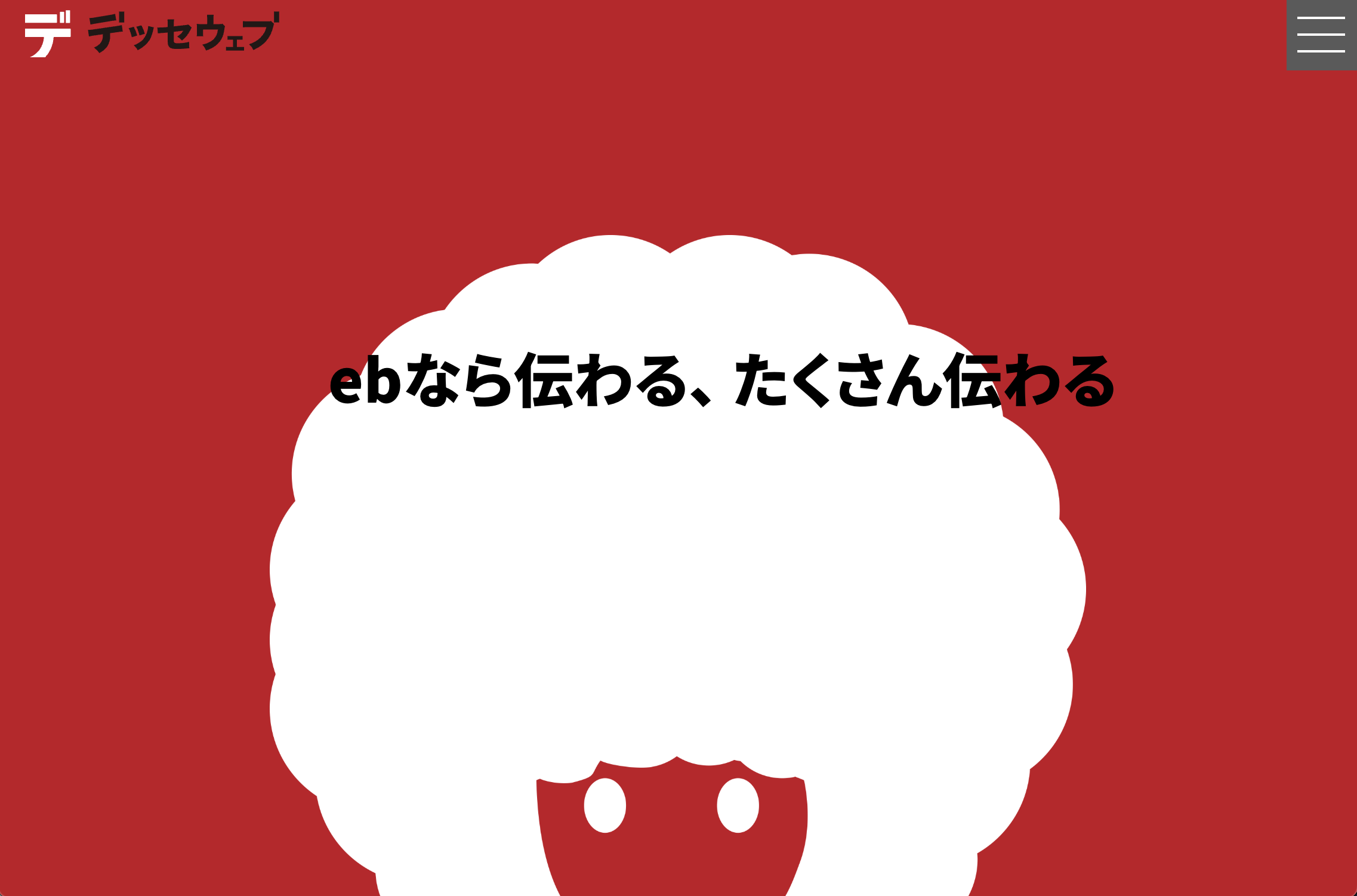 株式会社デッセウェブのデッセウェブサービス