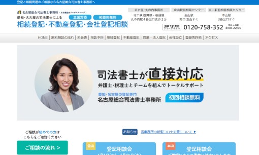 名古屋総合司法書士事務所の司法書士サービスのホームページ画像