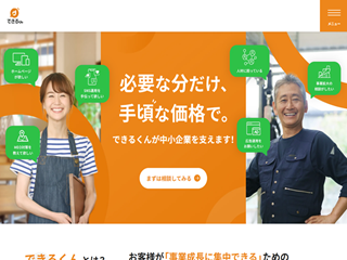 株式会社できるくんの株式会社できるくんサービス