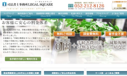 司法書士事務所LEGAL SQUAREの司法書士サービスのホームページ画像