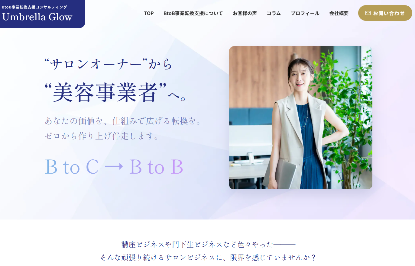 アンブレラグロウ株式会社の店舗コンサルティングサービスのホームページ画像
