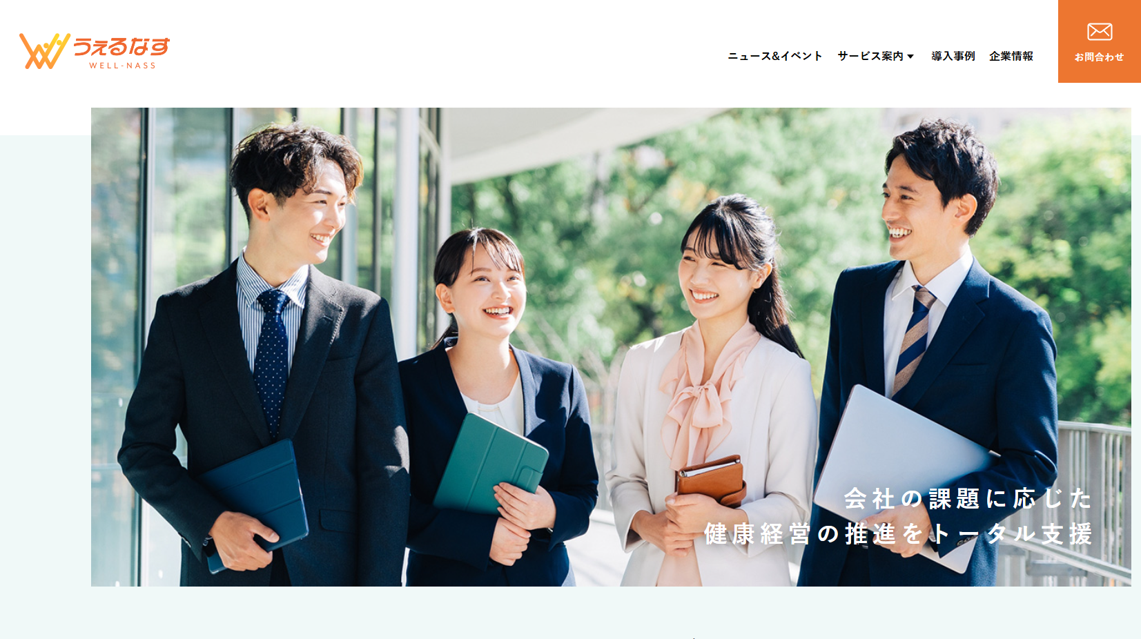 株式会社うぇるなすの株式会社うぇるなすサービス