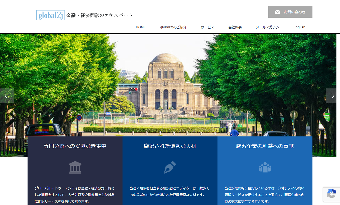 株式会社グローバル・トゥー・ジェイの翻訳サービスのホームページ画像