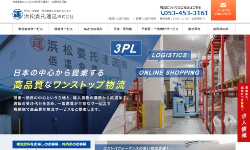 浜松委托運送株式会社の物流倉庫サービスのホームページ画像
