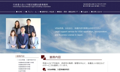 行政書士宇都宮国際法務事務所の行政書士サービスのホームページ画像