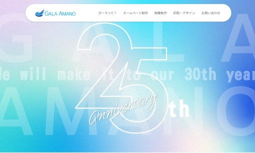 有限会社ガーラ・アマノのデザイン制作サービスのホームページ画像