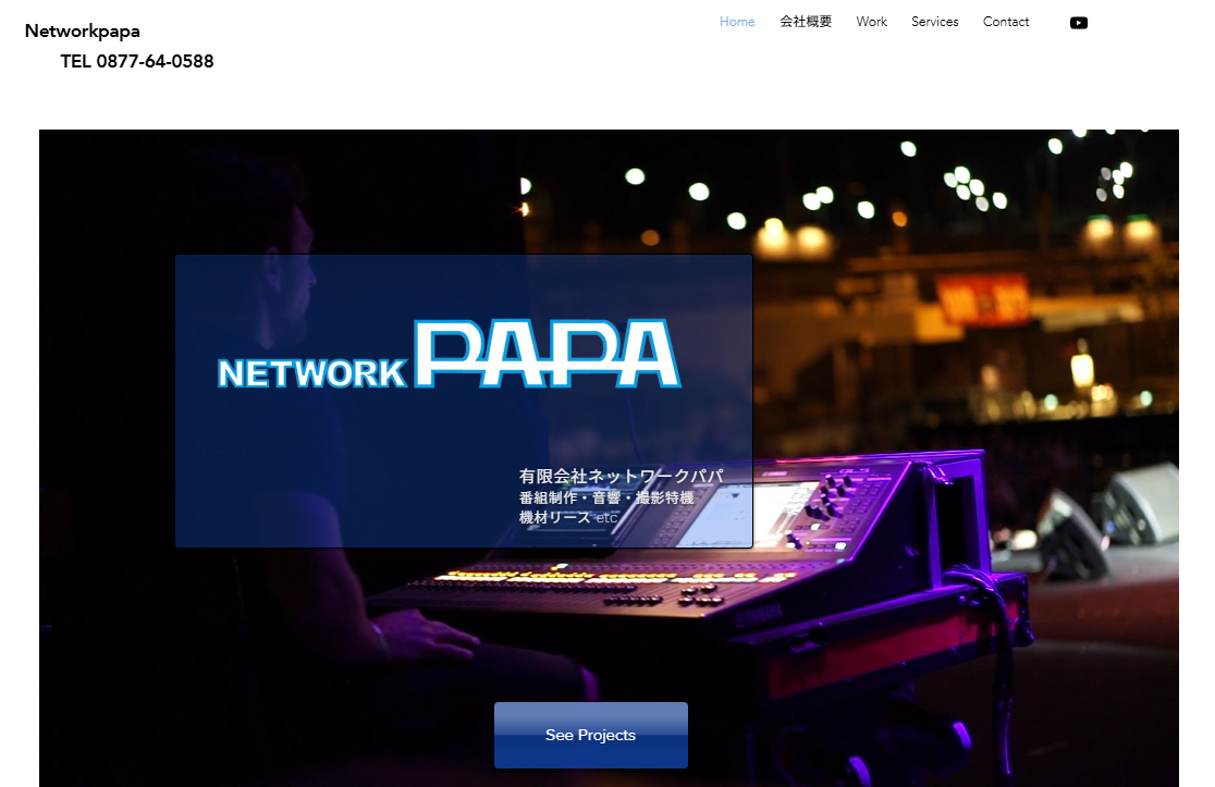 有限会社ネツトワークパパの有限会社ネツトワークパパサービス