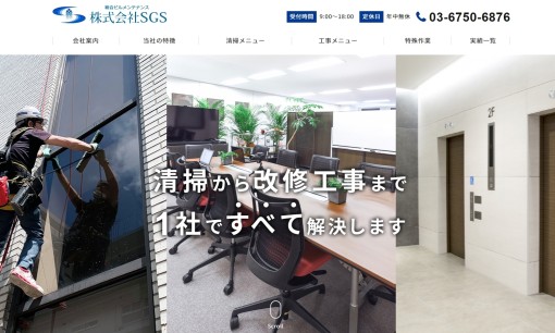株式会社SGSのオフィス清掃サービスのホームページ画像