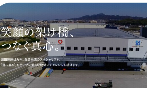 園田陸運株式会社の物流倉庫サービスのホームページ画像