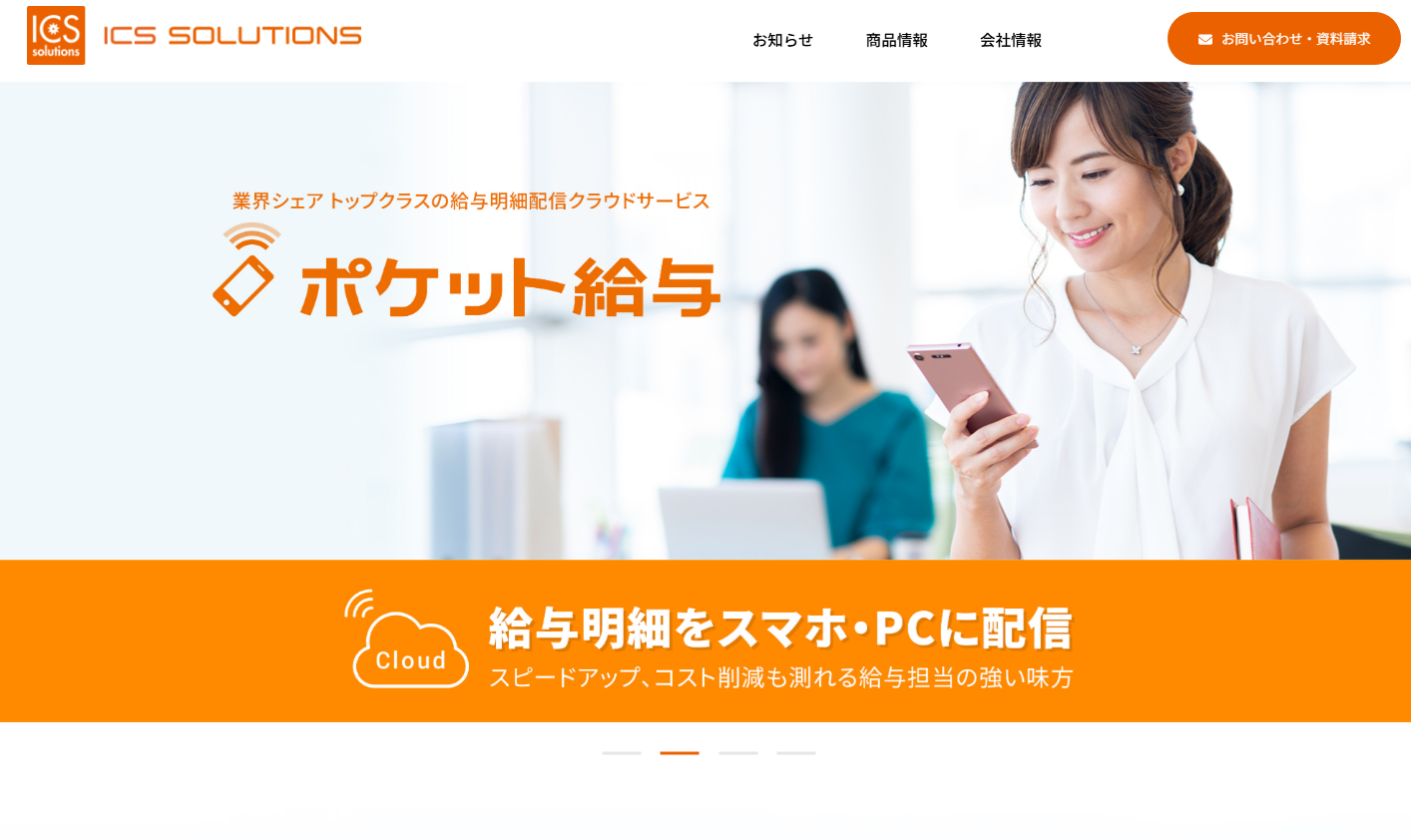 株式会社ICSソリューションズの株式会社ICSソリューションズサービス