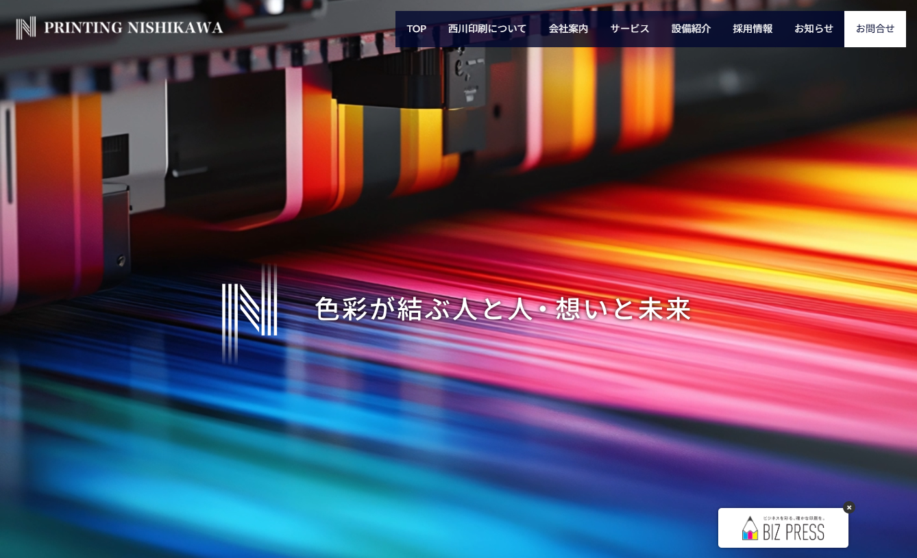 株式会社西川印刷のDM発送サービスのホームページ画像