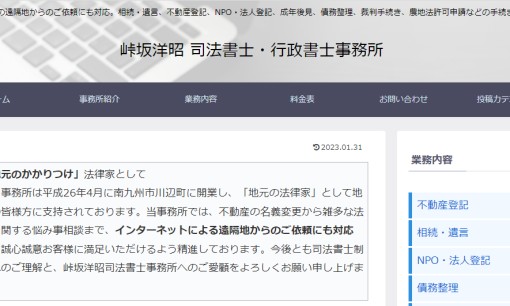 峠坂洋昭司法書士事務所の司法書士サービスのホームページ画像