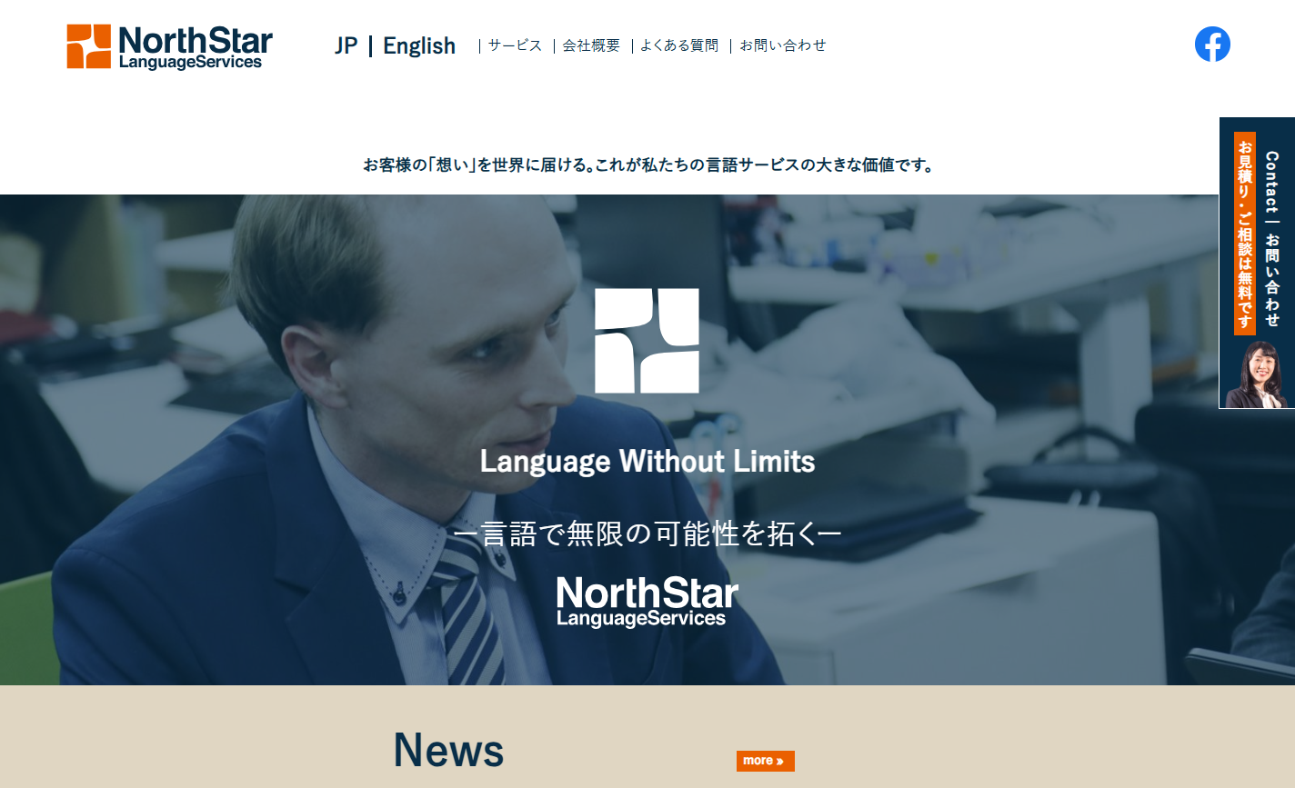株式会社 ノーススター・ランゲージサービスの翻訳サービスのホームページ画像