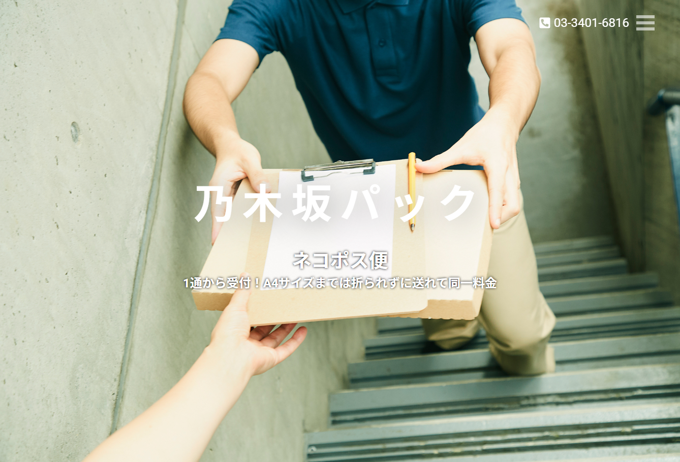 有限会社乃木坂パックのDM発送サービスのホームページ画像