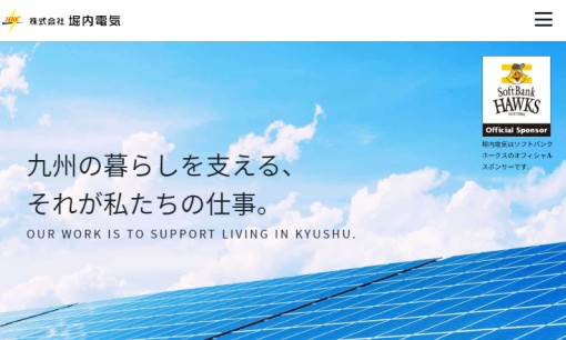 株式会社堀内電気の電気工事サービスのホームページ画像