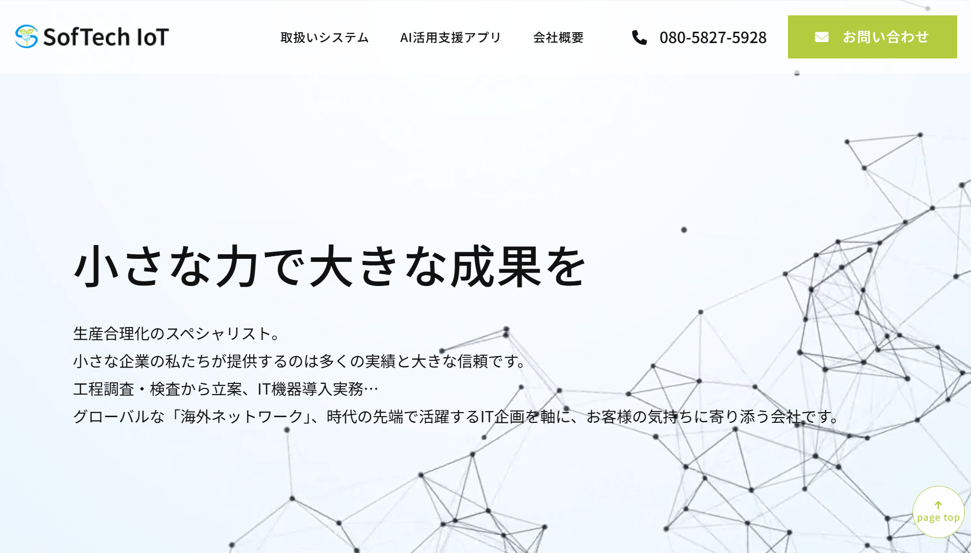 ソフテックアイオーティー株式会社のソフテックアイオーティー株式会社サービス