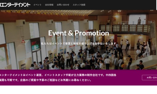 倉敷エンターテイメント合同会社のイベント企画サービスのホームページ画像