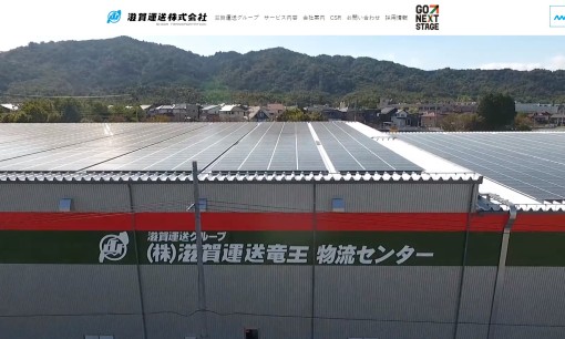 滋賀運送株式会社の物流倉庫サービスのホームページ画像