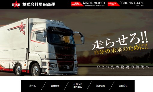 株式会社星田商運の物流倉庫サービスのホームページ画像