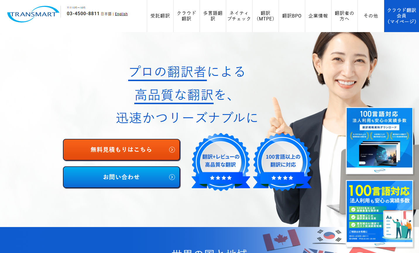 トランスマート株式会社の翻訳サービスのホームページ画像