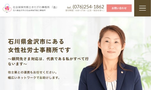 社会保険労務士 きたがわ事務所  「晶」の社会保険労務士サービスのホームページ画像