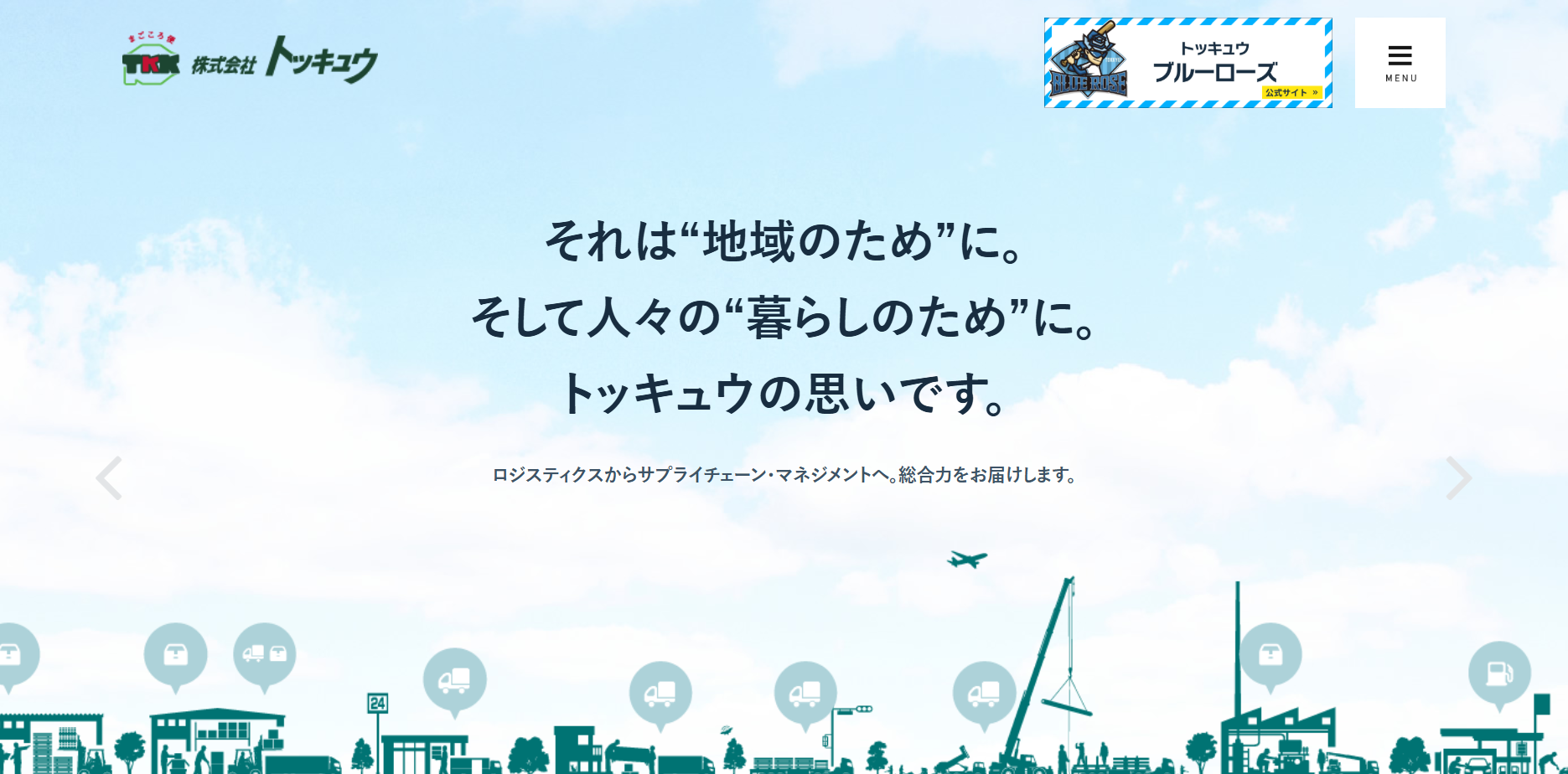 株式会社トッキュウの物流倉庫サービスのホームページ画像