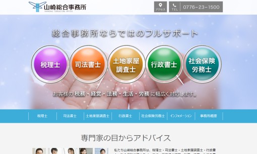 山崎総合事務所の司法書士サービスのホームページ画像