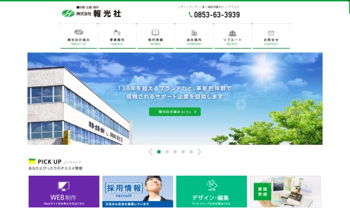 株式会社報光社の印刷サービスのホームページ画像