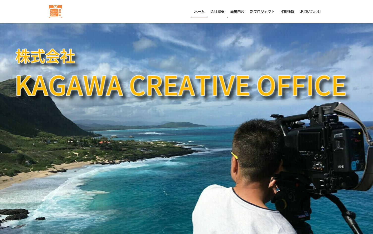 株式会社KAGAWA CREATIVE OFFICEの株式会社KAGAWA CREATIVE OFFICEサービス