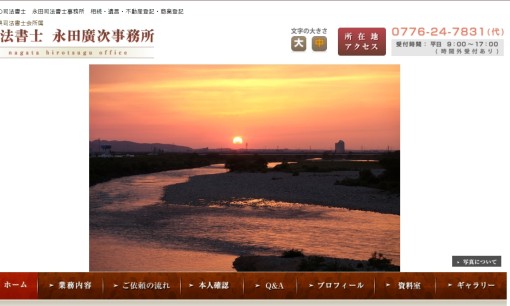 永田廣次事務所の司法書士サービスのホームページ画像