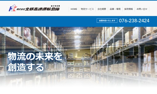 株式会社北都高速運輸倉庫の物流倉庫サービスのホームページ画像