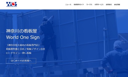 有限会社 ワールドワン・サインの看板製作サービスのホームページ画像