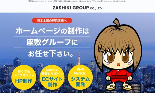 株式会社 座敷グループのホームページ制作サービスのホームページ画像