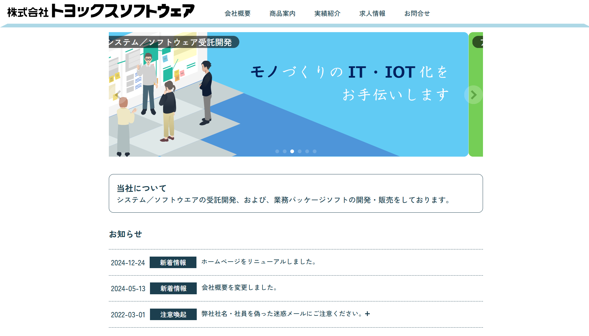 株式会社トヨックスソフトウェアの株式会社トヨックスソフトウェアサービス