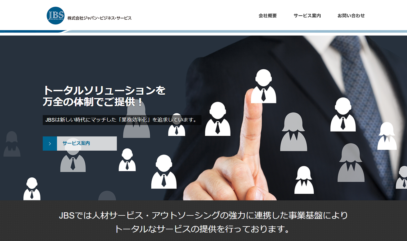 株式会社ジャパン・ビジネス・サービスの人材派遣サービスのホームページ画像