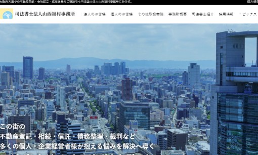 司法書士法人山西福村事務所の司法書士サービスのホームページ画像