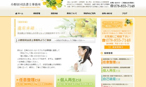 小野田司法書士事務所の司法書士サービスのホームページ画像