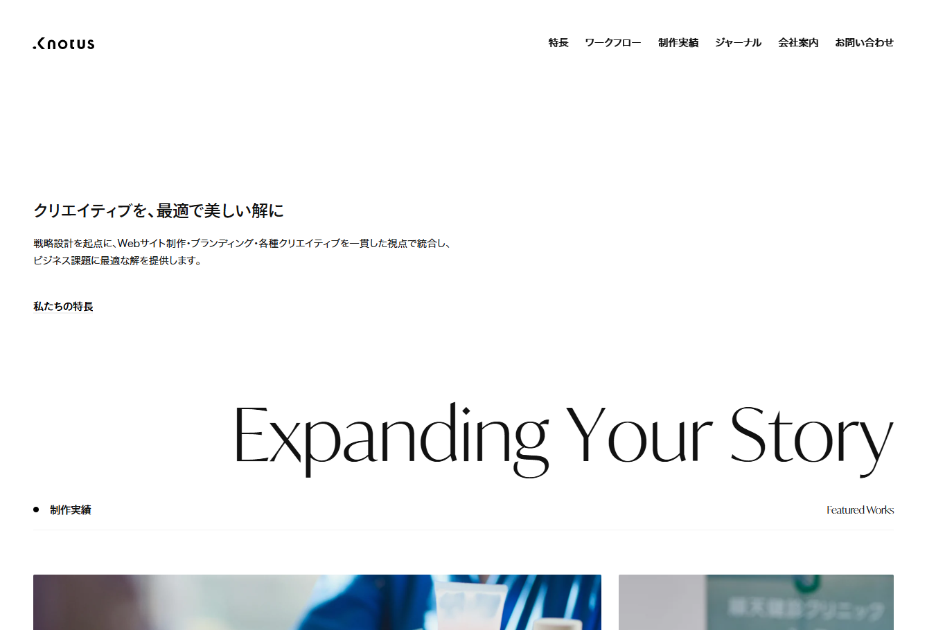 株式会社Knotusのホームページ制作サービスのホームページ画像