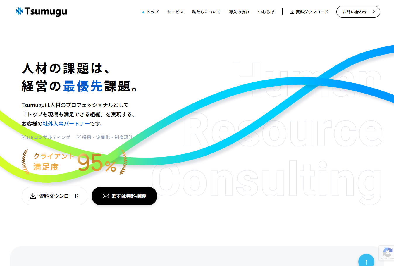 株式会社Tsumuguの採用コンサルティング・採用代行サービスのホームページ画像