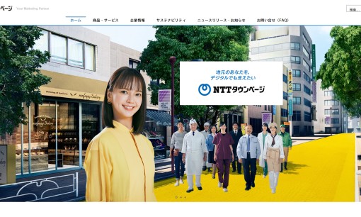 NTTタウンページ株式会社のホームページ制作サービスのホームページ画像