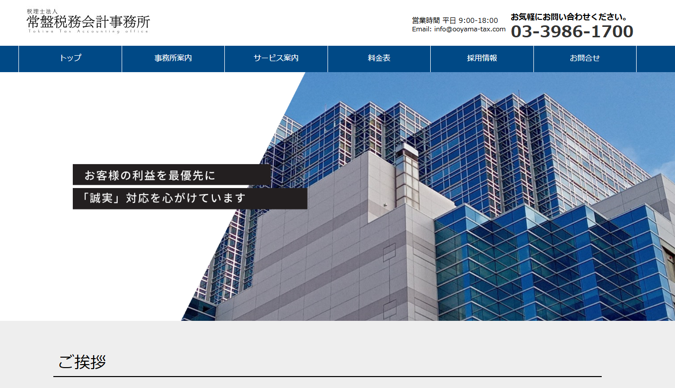 常盤税務会計事務所の税理士サービスのホームページ画像